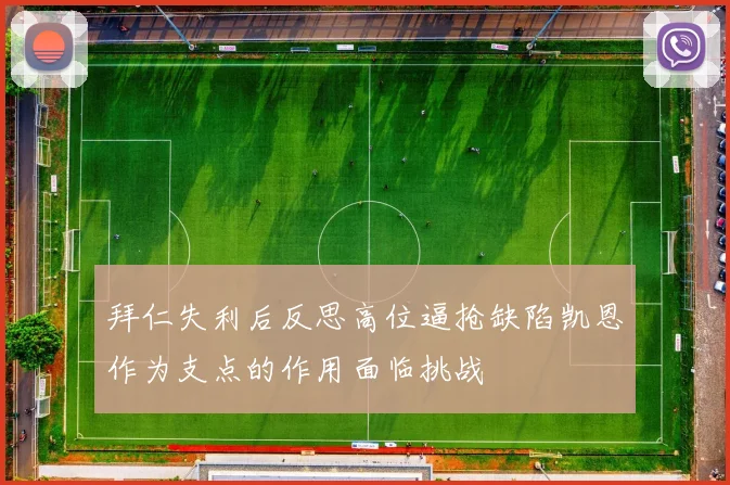 拜仁失利后反思高位逼抢缺陷凯恩作为支点的作用面临挑战