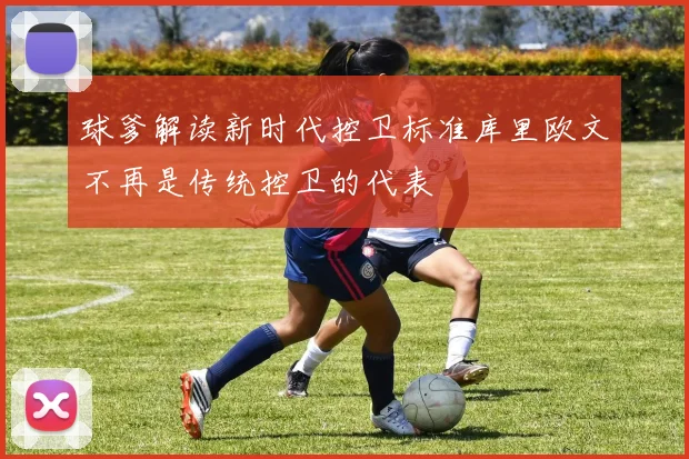 球爹解读新时代控卫标准库里欧文不再是传统控卫的代表