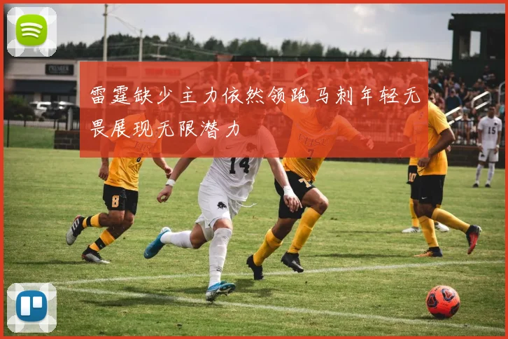 雷霆缺少主力依然领跑马刺年轻无畏展现无限潜力