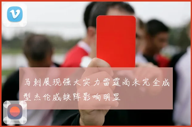 马刺展现强大实力雷霆尚未完全成型杰伦威缺阵影响明显