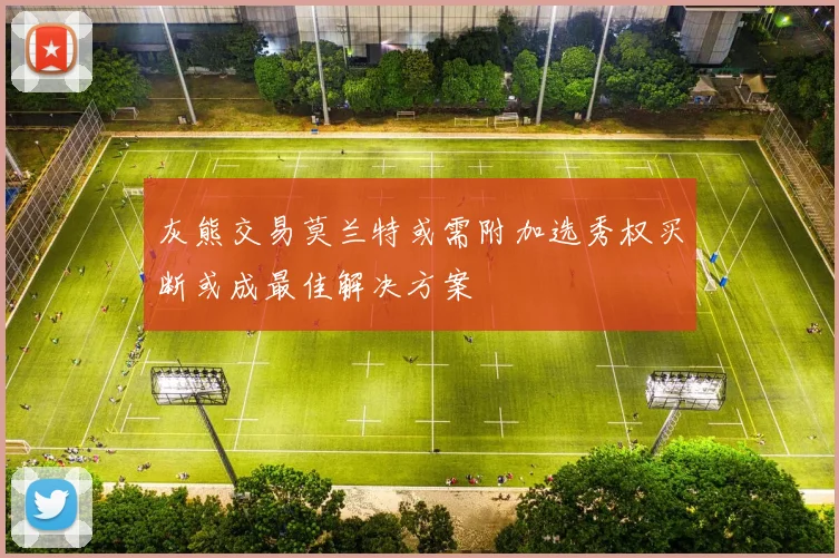 灰熊交易莫兰特或需附加选秀权买断或成最佳解决方案